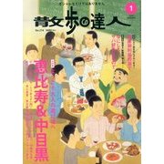 散歩の達人 2014年 01月号 [2013年12月21日発売] [雑誌]