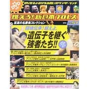燃えろ ! 新日本プロレス 2013年 12/19号 [2013年12月5日発売] [雑誌]