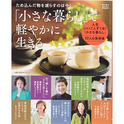 「小さな暮らし」で軽やかに生きる(ゆうゆうＢＯＯＫＳ) [ムックその他]