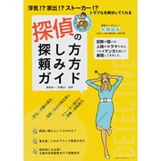 探偵の探し方・頼み方ガイド－探偵に頼むといくらかかる?（主婦の友生活シリーズ） [ムックその他]