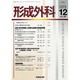 形成外科 2013年 12月号 [2013年12月3日発売] [雑誌]