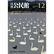 月刊 公民館 2013年 12月号 [2013年12月2日発売] [雑誌]