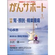 がんサポート 2014年 01月号 [2013年12月16日発売] [雑誌]