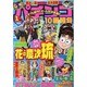 パチンコ10番勝負 2014年 01月号 [2013年12月9日発売] [雑誌]