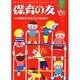 保育の友 2014年 01月号 [2013年12月11日発売] [雑誌]