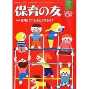保育の友 2014年 01月号 [2013年12月11日発売] [雑誌]