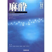麻酔 2013年 12月号 [2013年12月3日発売] [雑誌]