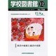 学校図書館 2013年 12月号 [2013年12月5日発売] [雑誌]
