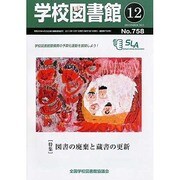 学校図書館 2013年 12月号 [2013年12月5日発売] [雑誌]