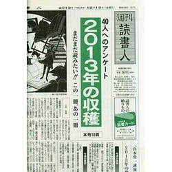 週刊読書人 2013年 12/13号 [2013年12月13日発売] [雑誌]