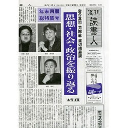 週刊読書人 2013年 12/20号 [2013年12月20日発売] [雑誌]