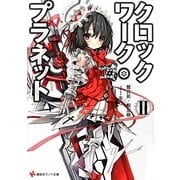 クロックワーク・プラネット〈2〉(講談社ラノベ文庫) [文庫]