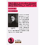 鎖を解かれたプロメテウス(岩波文庫　赤230-1) [文庫]