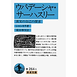 ウパデーシャ・サーハスリー―真実の自己の探求(岩波文庫) [文庫]