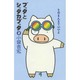 ブッタとシッタカブッタ〈2〉そのまんまでいいよ 新装版 [単行本]