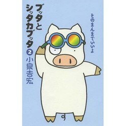 ブッタとシッタカブッタ〈2〉そのまんまでいいよ 新装版 [単行本]
