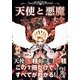 天使と悪魔大全(中経の文庫) [文庫]