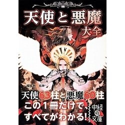 天使と悪魔大全(中経の文庫) [文庫]