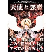 天使と悪魔大全(中経の文庫) [文庫]