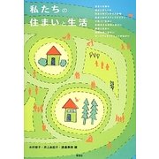 私たちの住まいと生活 [単行本]