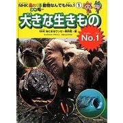 NHKあにまるワンだー動物なんでもNo.1〈1〉大きな生きものNo.1 [絵本]