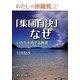 「集団自決」なぜ―いのちを捨てる教育(わたしの沖縄戦〈1〉) [全集叢書]