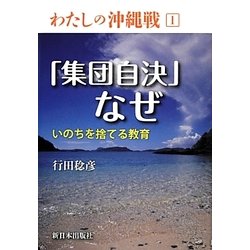 ヨドバシ Com 集団自決 なぜ いのちを捨てる教育 わたしの沖縄戦 1 全集叢書 通販 全品無料配達