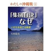 「集団自決」なぜ―いのちを捨てる教育(わたしの沖縄戦〈1〉) [全集叢書]