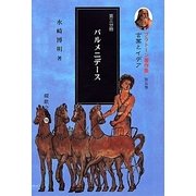 プラトーン著作集〈第5巻 第3分冊〉言葉とイデア―パルメニデース(櫂歌全書) [全集叢書]