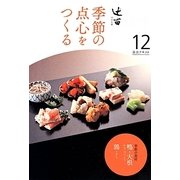 辻留 季節の点心をつくる〈12〉(淡交テキスト) [全集叢書]