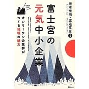 富士宮の元気中小企業―オンリーワン企業群がつくる地域の魅力 [単行本]