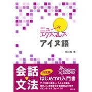 ニューエクスプレス アイヌ語(CD付)