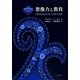 想像力と教育―認知的道具が培う柔軟な精神 [単行本]
