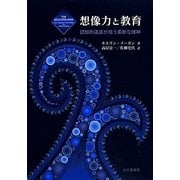 想像力と教育―認知的道具が培う柔軟な精神 [単行本]
