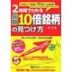 2時間でわかる長期10倍銘柄の見つけ方 [単行本]