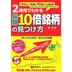 2時間でわかる長期10倍銘柄の見つけ方 [単行本]