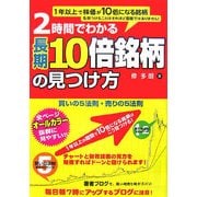 2時間でわかる長期10倍銘柄の見つけ方 [単行本]