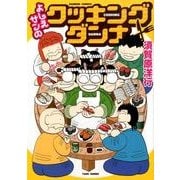 よしえサンのクッキングダンナ（バンブー・コミックス） [コミック]