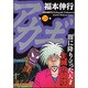 アカギ 28（近代麻雀コミックス） [コミック]