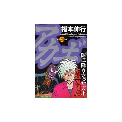 アカギ 28（近代麻雀コミックス） [コミック]