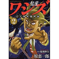 ワシズ天下創世闘牌録 2（近代麻雀コミックス） [コミック]