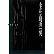太平洋戦争開戦過程の研究 [単行本]