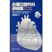 心臓血管外科研修医コンパクトマニュアル－Web動画で見られる手技・エコー・造影 [単行本]