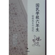 国民学校六年生―田原茂生の日記 新版 [単行本]
