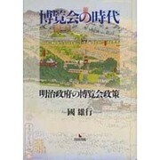 博覧会の時代－明治政府の博覧会政策 [単行本]