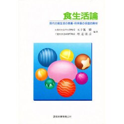 食生活論―現代の食生活の意義・将来像の多面的解析 [単行本]