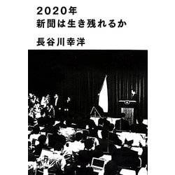 2020年新聞は生き残れるか [単行本]