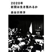 2020年新聞は生き残れるか [単行本]