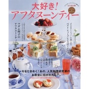 大好き！アフタヌーン　ティー　　　　 [ムックその他]
