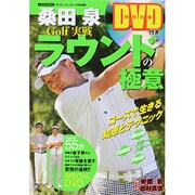 桑田泉Golf実戦ラウンドの極意 にちぶんムック [ムックその他]